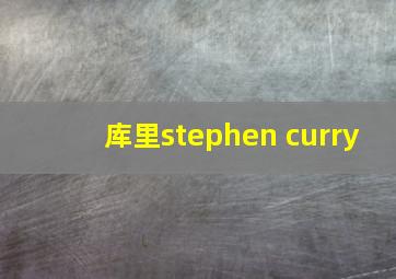 库里stephen curry